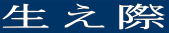 生え際